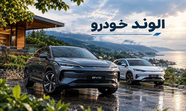 عکس ثبت نام بی وای دی چین پلاس الوند خودرو (مهر 1405)